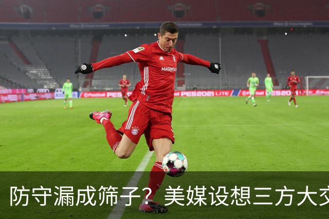 防守漏成筛子？美媒设想三方大交易！骑士赌艾萨克，魔术换投篮