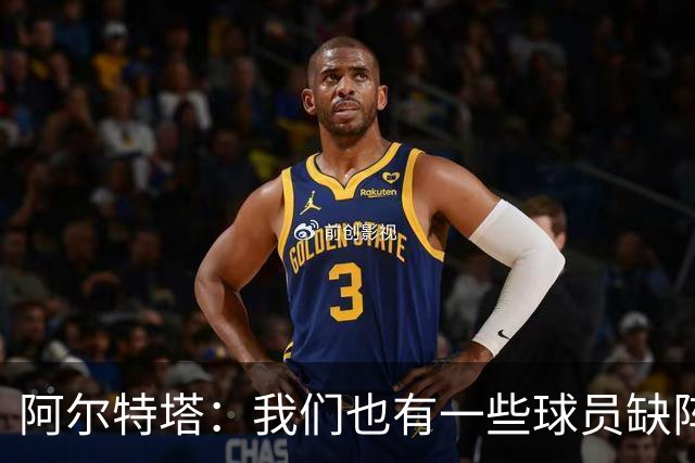 阿尔特塔：我们也有一些球员缺阵，但球队展现出了极强的适应能力