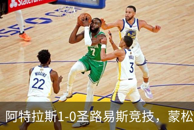 阿特拉斯1-0圣路易斯竞技，蒙松一剑封喉
