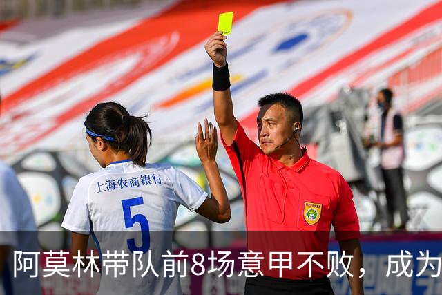 阿莫林带队前8场意甲不败，成为米兰队史第三人