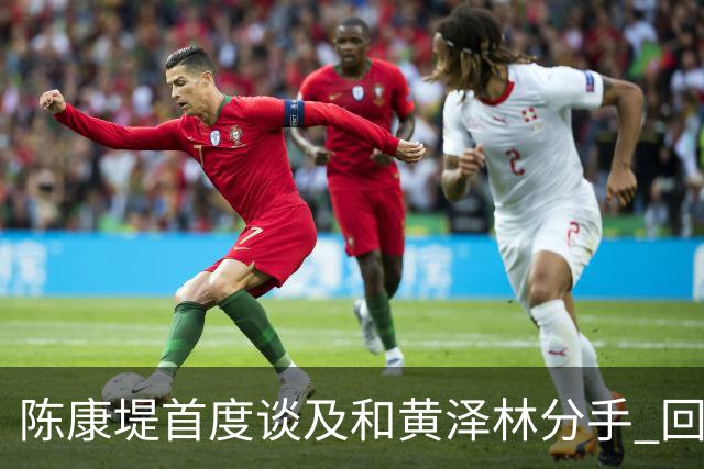 陈康堤首度谈及和黄泽林分手 回避分手原因只说双方达成共识 透露分手后没有联络 这是两个人之间的事