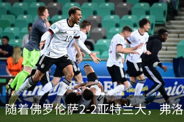 随着佛罗伦萨2-2亚特兰大，弗洛西诺内5-1，意甲最新积分榜出炉