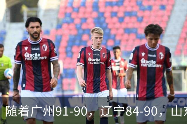 随着广州91-90，辽宁84-90，山东92-103，CBA最新积分榜出炉