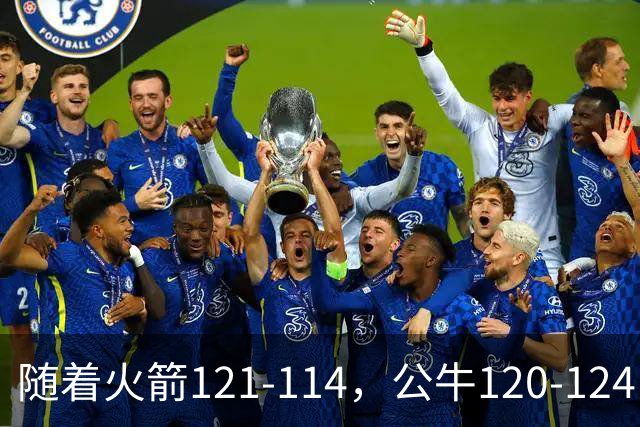 随着火箭121-114，公牛120-124，马刺122-106，NBA最新积分榜出炉