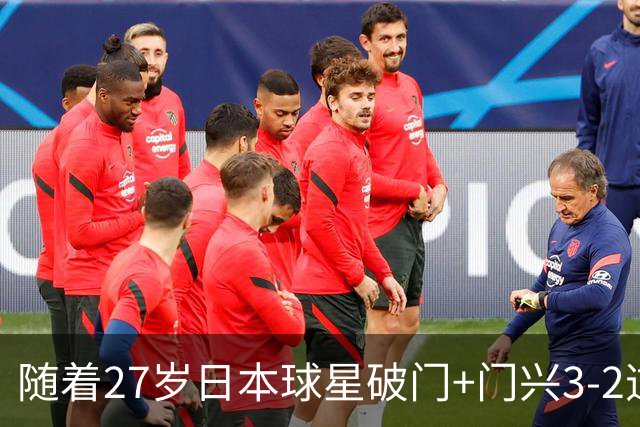 随着27岁日本球星破门+门兴3-2逆转斯图加特，德甲最新积分榜出炉