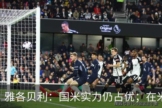 雅各贝利：国米实力仍占优；在米兰德比中阿莫林需证明自己