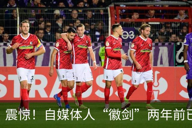 震惊！自媒体人“徽剑”两年前已遇害，曾举报电诈大佬刘忍，质疑电视台卧底报道