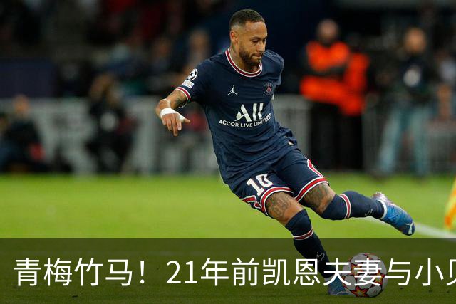青梅竹马！21年前凯恩夫妻与小贝同框，如今共同出席金球奖典礼