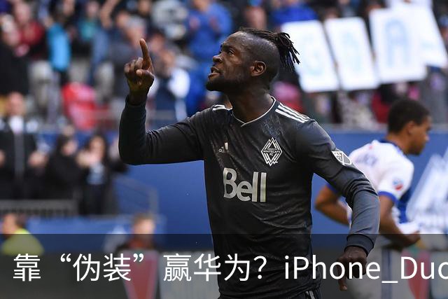 靠“伪装”赢华为？iPhone Duo“磨砂膜”撕掉，折痕明显