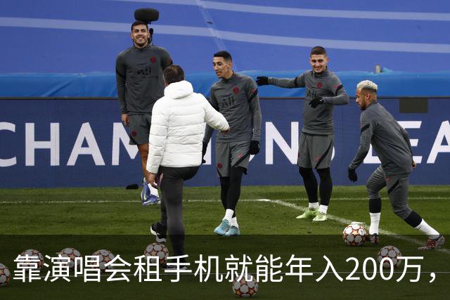 靠演唱会租手机就能年入200万，你敢信吗？