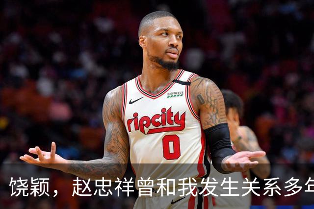 饶颖，赵忠祥曾和我发生关系多年，他有特殊癖好导致我身心受伤害