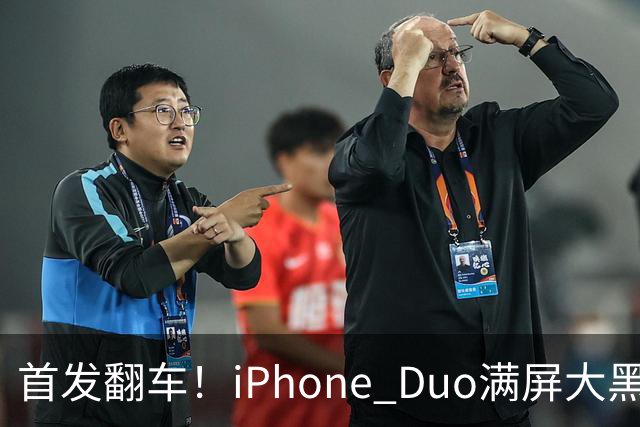 首发翻车！iPhone Duo满屏大黑边，反倒把华为阔折叠又卖爆了...