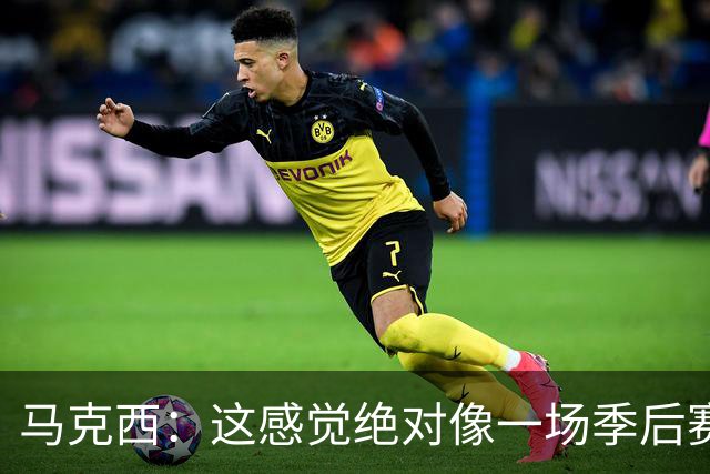 马克西：这感觉绝对像一场季后赛，球迷一直在鼓励我们