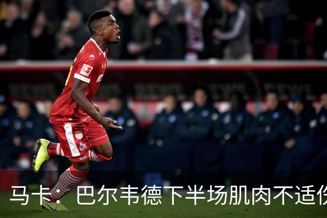 马卡：巴尔韦德下半场肌肉不适伤退，将于27日接受详细检查