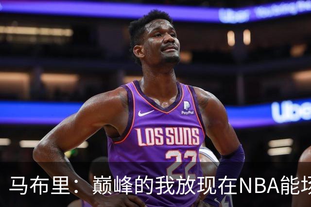 马布里：巅峰的我放现在NBA能场均27到30分