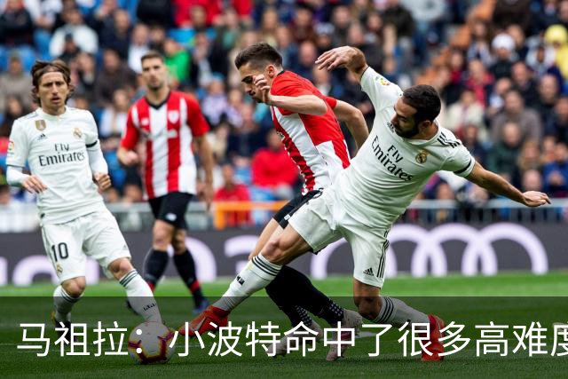 马祖拉：小波特命中了很多高难度投篮 他是个非常难对付的球员
