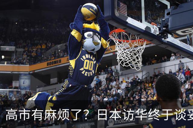 高市有麻烦了？日本访华终于谈妥，中方给足面子，中日将要破冰？