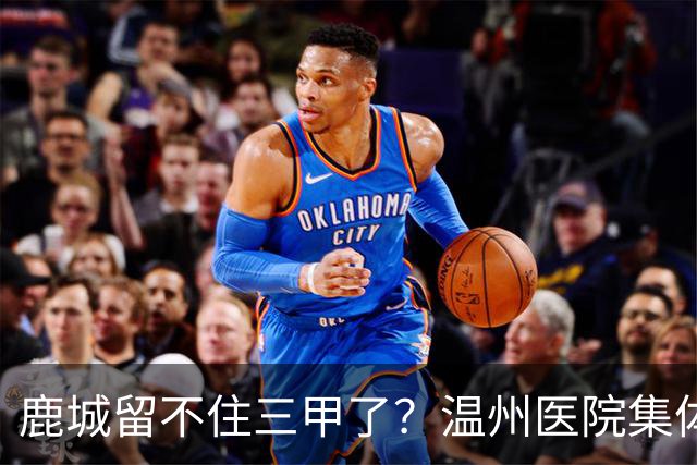 鹿城留不住三甲了？温州医院集体“往外跑”的真相
