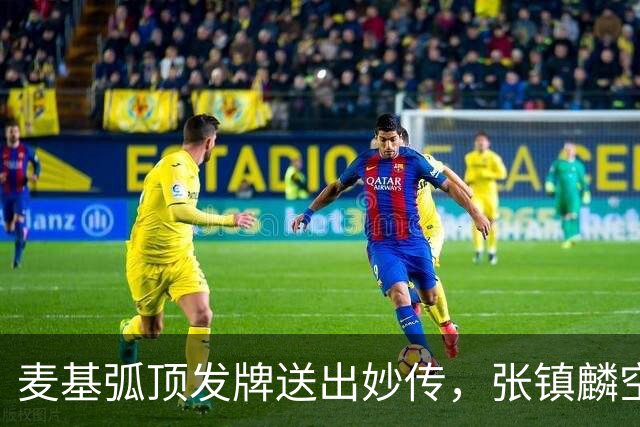 麦基弧顶发牌送出妙传，张镇麟空切接球轻松打进连拿4分
