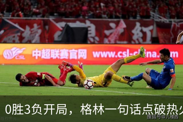 0胜3负开局，格林一句话点破热火困境：深度被掏空了