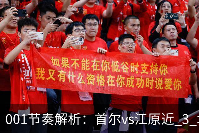 001节奏解析：首尔vs江原近 3 场比赛，进球总在下半场爆发？