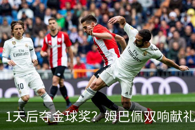 1天后夺金球奖？姆巴佩双响献礼！绝杀巴萨+达成皇马生涯百球里程碑