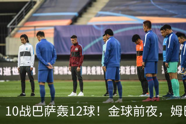 10战巴萨轰12球！金球前夜，姆巴佩的最大尴尬：进球机器难赢德比