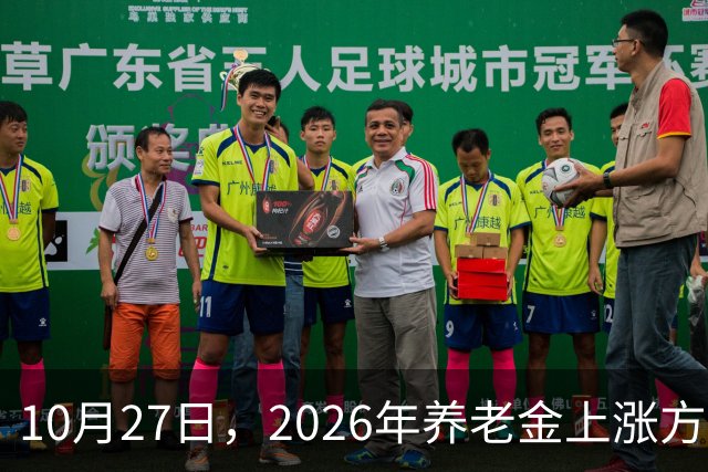 10月27日，2026年养老金上涨方案正式公布之前，有8省市悄悄公布了2026年养老金计发基数