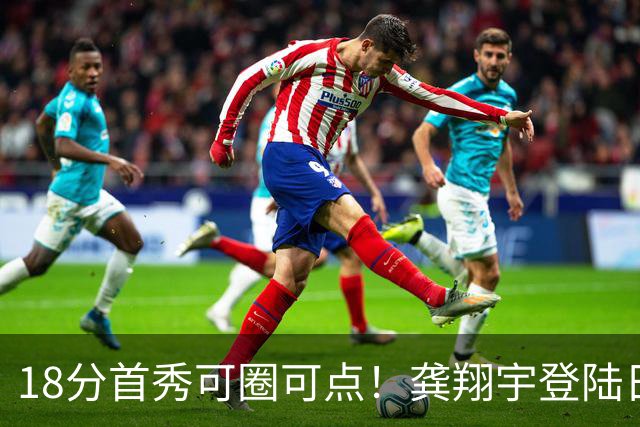 18分首秀可圈可点！龚翔宇登陆日本联赛首战惜败，关键分仍需打磨