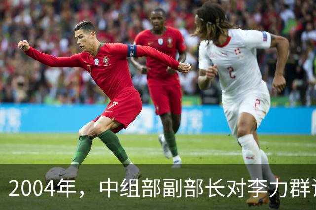 2004年，中组部副部长对李力群说：高岗平反时机未到，请耐心等待