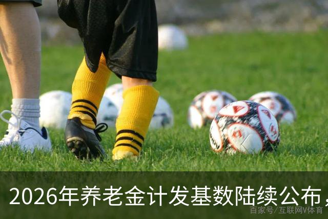 2026年养老金计发基数陆续公布，今年退休的要受影响，看看啥影响