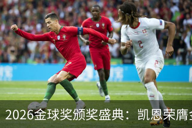 2026金球奖颁奖盛典：凯恩荣膺金球奖，亚马尔连续三年获科帕奖