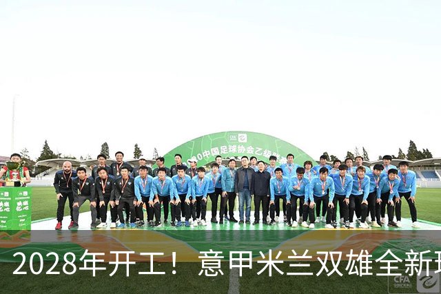 2028年开工！意甲米兰双雄全新球场设计正式揭晓！可容纳71500人