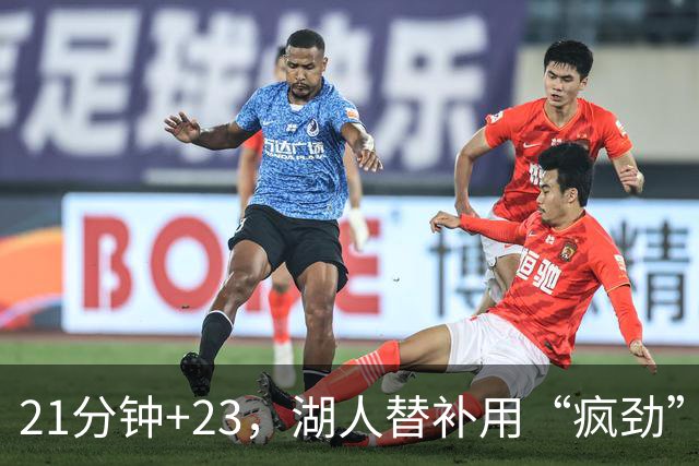 21分钟+23，湖人替补用“疯劲”锁死比赛