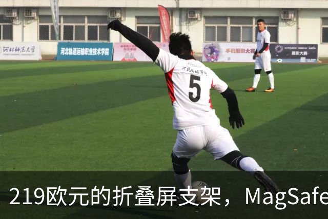 219欧元的折叠屏支架，MagSafe充电头还得另买