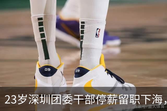 23岁深圳团委干部停薪留职下海，两次亏光还欠债，辗转海南香港后回深圳做成地产集团