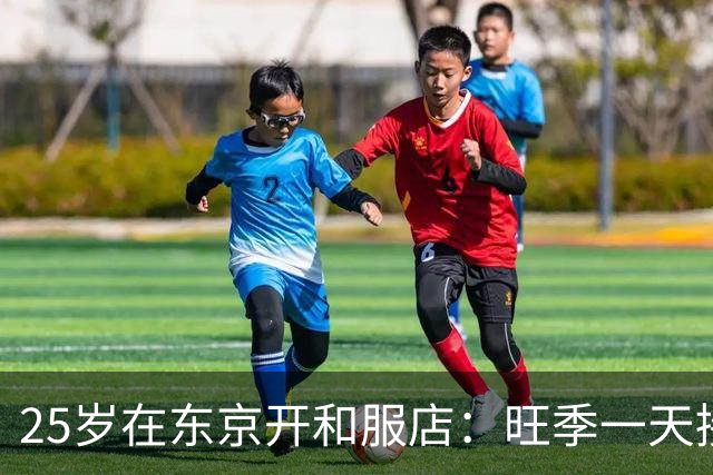 25岁在东京开和服店：旺季一天接五六十人，淡季一天一两人
