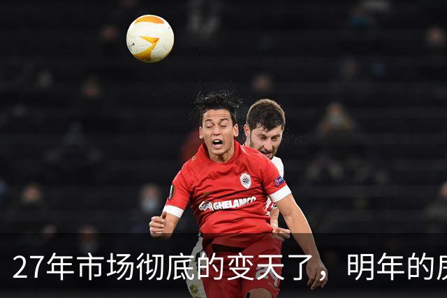 27年市场彻底的变天了，明年的房价或将超出所有人的想象，得要提前做好准备