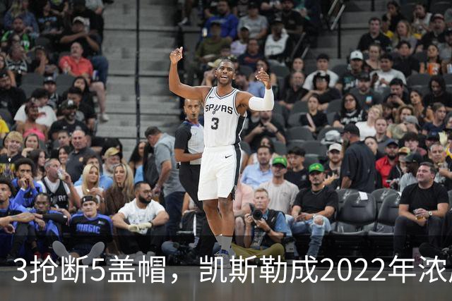 3抢断5盖帽，凯斯勒成2022年浓眉后队史首人