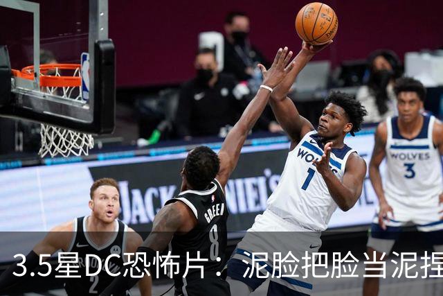 3.5星DC恐怖片：泥脸把脸当泥捏，观众坐不住