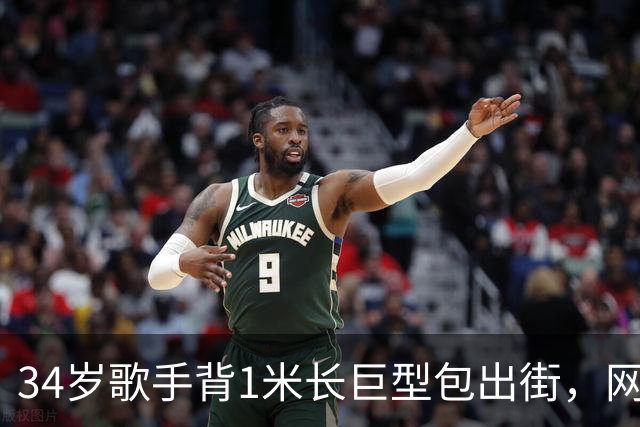 34岁歌手背1米长巨型包出街，网友：这回真是超大号了