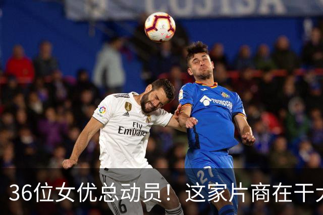 36位女优总动员！这家片商在干大事！