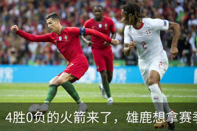4胜0负的火箭来了，雄鹿想拿赛季首次连胜