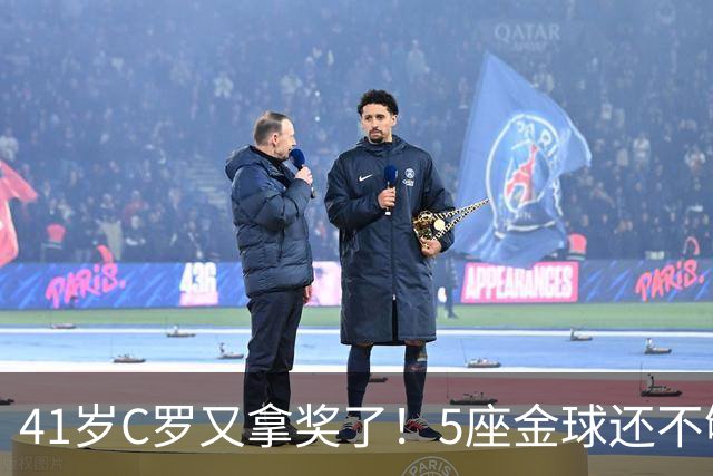 41岁C罗又拿奖了！5座金球还不够，全世界球迷刚给C罗补了一座