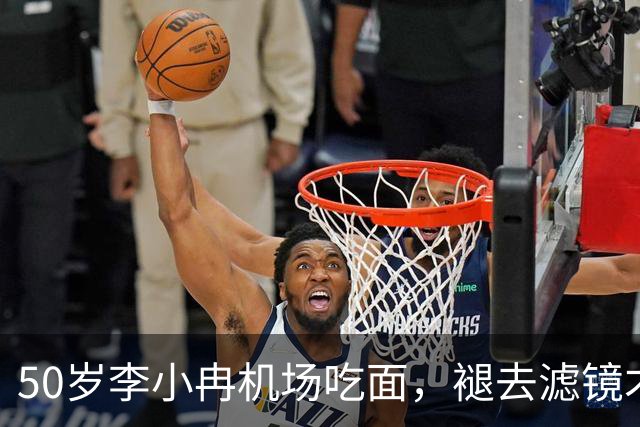 50岁李小冉机场吃面，褪去滤镜才懂，普通人的衰老藏不住