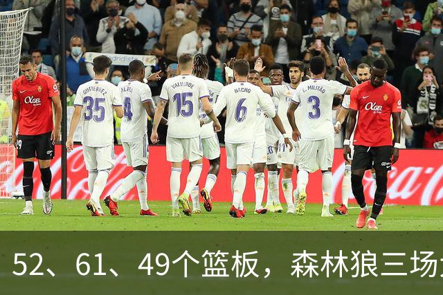 52、61、49个篮板，森林狼三场大胜靠的是抢球不靠看球