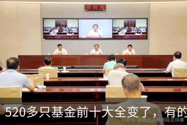 520多只基金前十大全变了，有的调仓“神了”