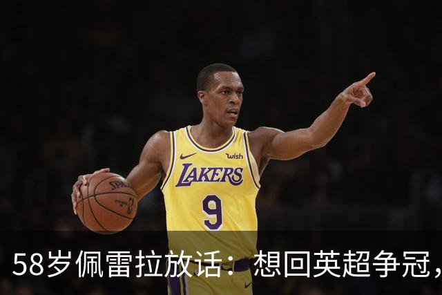 58岁佩雷拉放话：想回英超争冠，他刚带森林保级进欧联四强