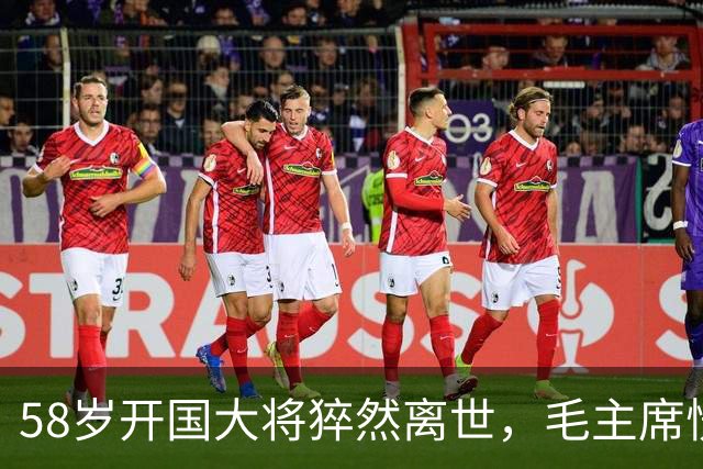 58岁开国大将猝然离世，毛主席愣了很久：你们都不晓得他