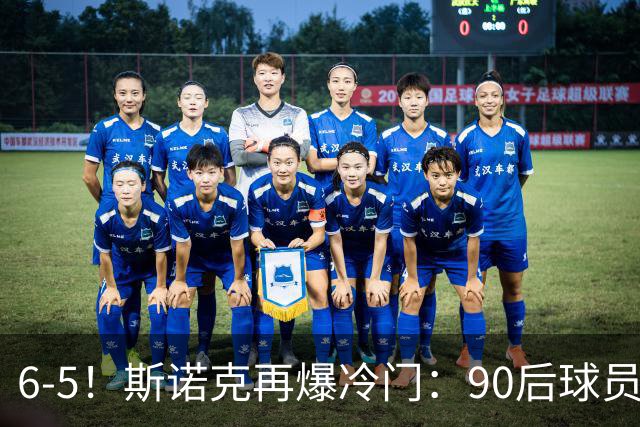6-5！斯诺克再爆冷门：90后球员掀翻大满贯，3个月3进决赛已夺2冠